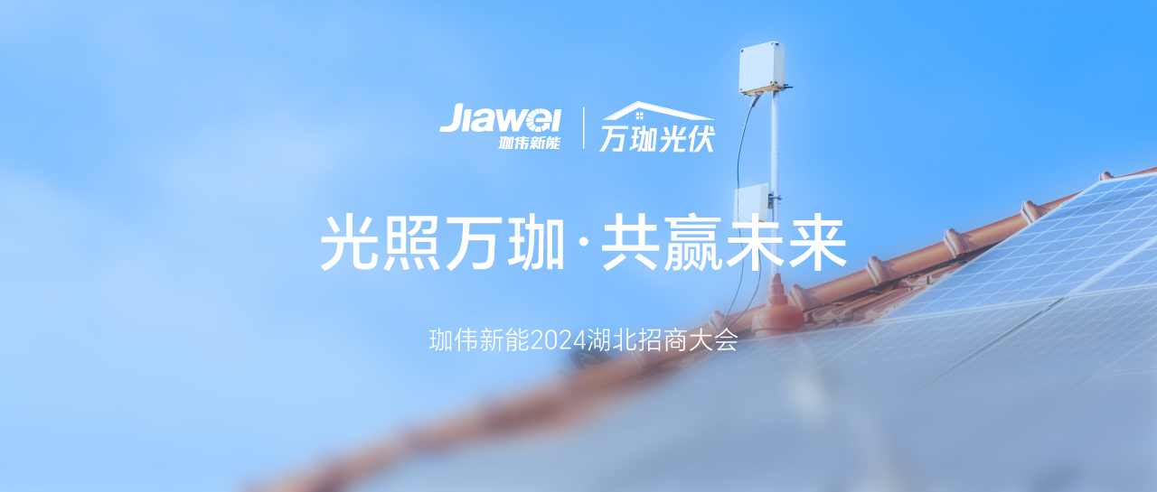 光照万珈，共赢未来｜6008集团官方网站新能2024年湖北招商大会圆满落幕