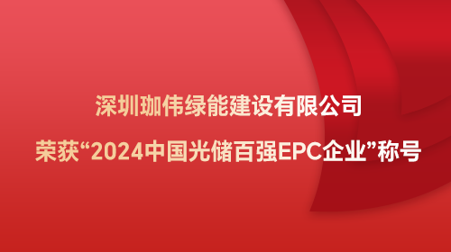 深圳6008集团官方网站绿能建设有限公司荣获“2024中国光储百强EPC企业”称号